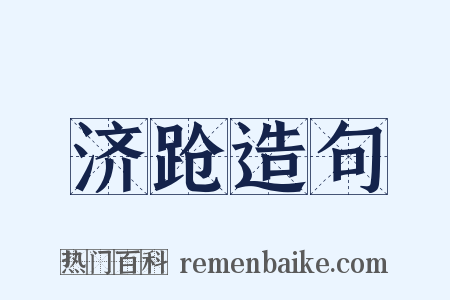 济跄造句是什么意思的图片